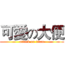 可愛の大便 (attack on titan)