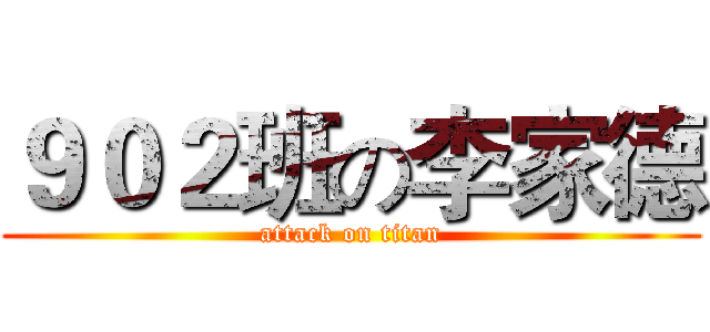 ９０２班の李家德 (attack on titan)
