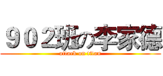 ９０２班の李家德 (attack on titan)