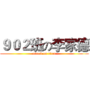 ９０２班の李家德 (attack on titan)