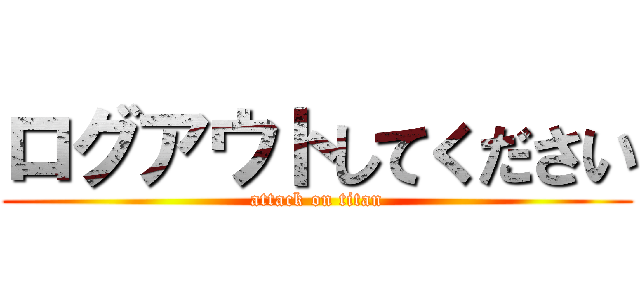 ログアウトしてください (attack on titan)