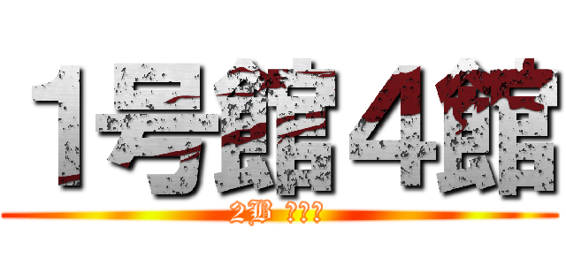 １号館４館 (2B 何ぞ屋)