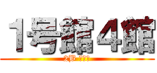 １号館４館 (2B 何ぞ屋)