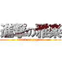 進撃の雅楽 (attack on gagaku)