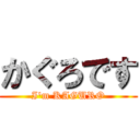 かぐろです (I\'m KAGURO)