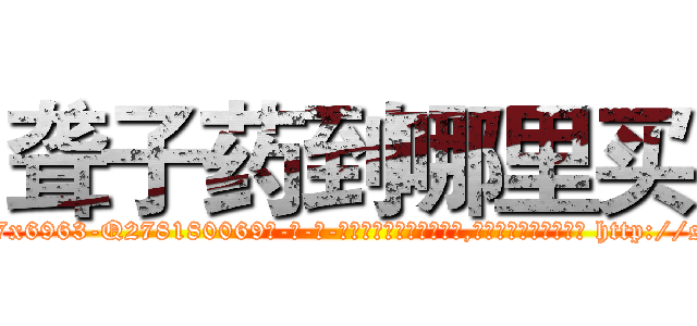 聋子药到哪里买 (聋子药到哪里买【电-186x2687x6963-Q278180069元-吉-药-业】我们做的是长期生意,靠的是老客户长期支持 http://sngk.net/BRz6vx
)