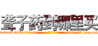 聋子药到哪里买 (聋子药到哪里买【电-186x2687x6963-Q278180069元-吉-药-业】我们做的是长期生意,靠的是老客户长期支持 http://sngk.net/BRz6vx
)
