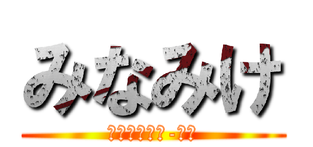 みなみけ (ＭＩＮＡＭＩ-ＫＥ)