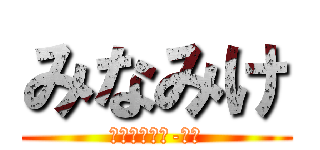 みなみけ (ＭＩＮＡＭＩ-ＫＥ)