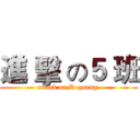 進 擊 の５ 班 (attack on Deguang )