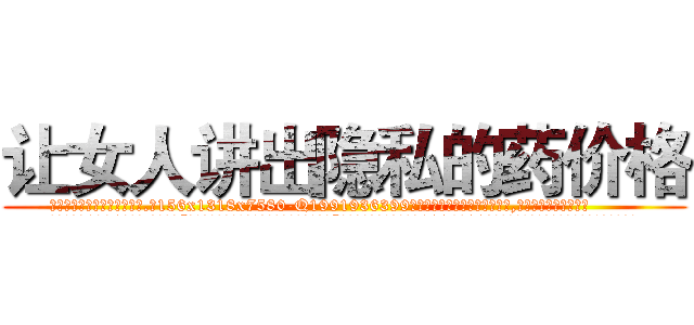 让女人讲出隐私的药价格 (让女人讲出隐私的药价格【电.话156x1318x7580-Q1991936399鑫宏药业】我们做的是长期生意,靠的是老客户长期支持
参考消息网2月20日报道 韩媒称，“剩女多、离婚率高的城市，房价一定会上涨。”这是中国经济学家金岩石2016年12月参加在上海举行的房地产相关论坛时说的话。
)