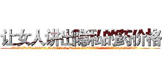 让女人讲出隐私的药价格 (让女人讲出隐私的药价格【电.话156x1318x7580-Q1991936399鑫宏药业】我们做的是长期生意,靠的是老客户长期支持
参考消息网2月20日报道 韩媒称，“剩女多、离婚率高的城市，房价一定会上涨。”这是中国经济学家金岩石2016年12月参加在上海举行的房地产相关论坛时说的话。
)