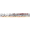 让女人讲出隐私的药价格 (让女人讲出隐私的药价格【电.话156x1318x7580-Q1991936399鑫宏药业】我们做的是长期生意,靠的是老客户长期支持
参考消息网2月20日报道 韩媒称，“剩女多、离婚率高的城市，房价一定会上涨。”这是中国经济学家金岩石2016年12月参加在上海举行的房地产相关论坛时说的话。
)