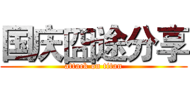 国庆囧途分享 (attack on titan)