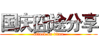国庆囧途分享 (attack on titan)