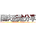 国庆囧途分享 (attack on titan)