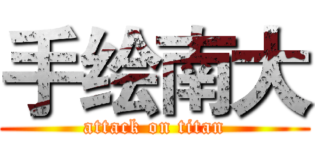 手绘南大 (attack on titan)