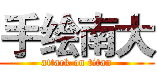 手绘南大 (attack on titan)