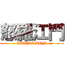 怒羅江門 (DROAEMON)