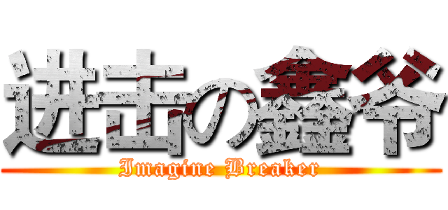 进击の鑫爷 (Imagine Breaker)