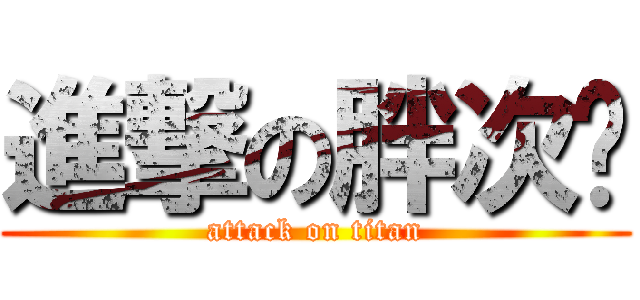 進撃の胖次姬 (attack on titan)