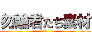 勿論君たち素材 (E)