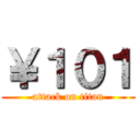 ￥１０１ (attack on titan)