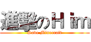 進擊のＨｉｍ (Save Minecraft)