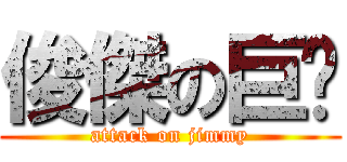 俊傑の巨屌 (attack on jimmy)