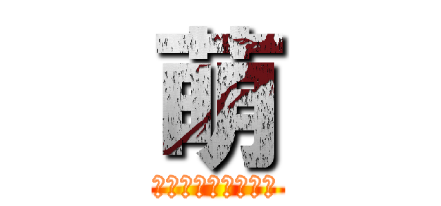 萌 (唯一燃燒生命的目的)