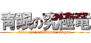 靑眼の究極竜 (blue-eye`s ultimate dragon)
