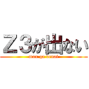 Ｚ３が出ない (max ga denai)