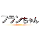 フランちゃん (kawaii)