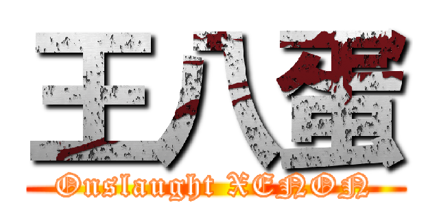 王八蛋 (Onslaught XENON)