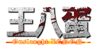 王八蛋 (Onslaught XENON)