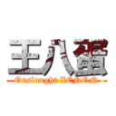 王八蛋 (Onslaught XENON)