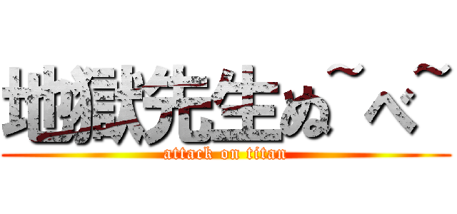 地獄先生ぬ~べ~ (attack on titan)