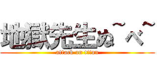 地獄先生ぬ~べ~ (attack on titan)