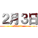 ２月３日 (Alexia )