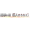 進撃の夜（巨人のｓｅｘ） (attack on titan)