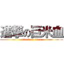 進撃の巨米血 (attack on titan)