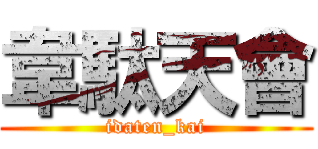 韋駄天會 (idaten_kai)