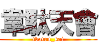 韋駄天會 (idaten_kai)