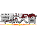 韋駄天會 (idaten_kai)