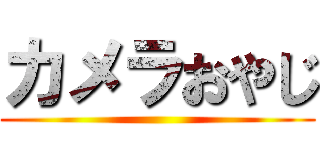 カメラおやじ ()