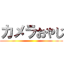カメラおやじ ()