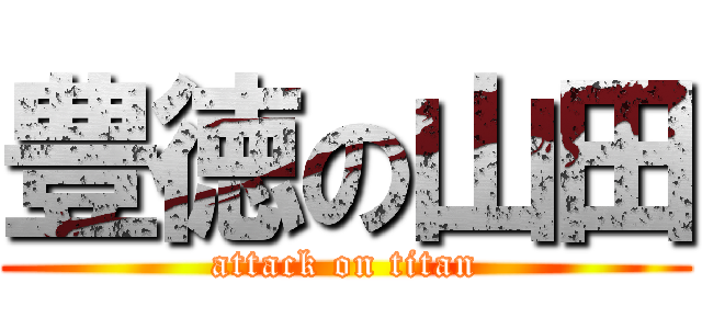 豊徳の山田 (attack on titan)