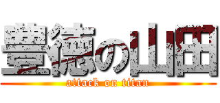 豊徳の山田 (attack on titan)