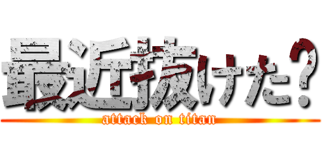 最近抜けた🦷 (attack on titan)