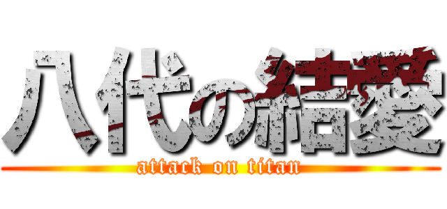 八代の結愛 (attack on titan)